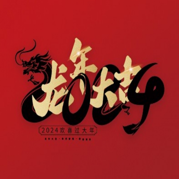 浙江和信玩具集團(tuán)有限公司祝大家2024年新年快樂(lè)！